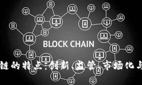 美国区块链的特点：创新、监管、市场化与趋势分析