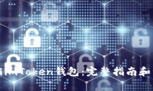 如何注销imToken钱包：完整指南和注意事项
