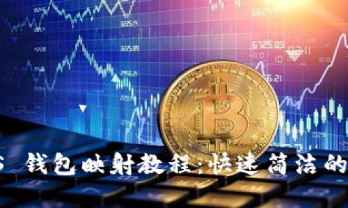 文章:

imToken EOS 钱包映射教程：快速简洁的资产管理方法