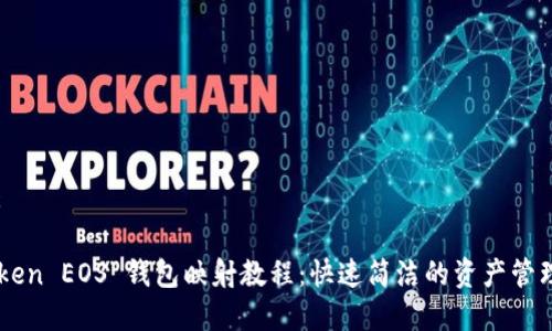 文章:
imToken EOS 钱包映射教程:快速简洁的资产管理方法