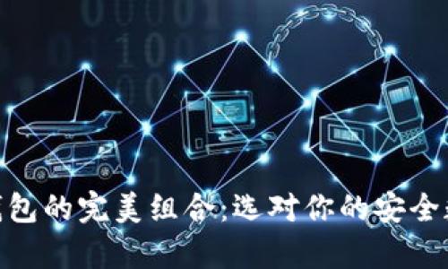imToken与硬件钱包的完美组合：选对你的安全数字货币存储方案