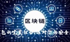 imToken与硬件钱包的完美组