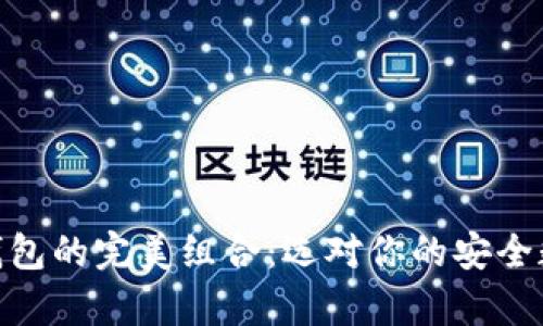 imToken与硬件钱包的完美组合：选对你的安全数字货币存储方案