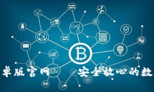 imToken钱包安卓版官网——安全放心的数字资产管理工具