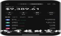 区块链财富技巧：掌握财