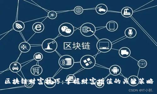 区块链财富技巧：掌握财富增值的关键策略