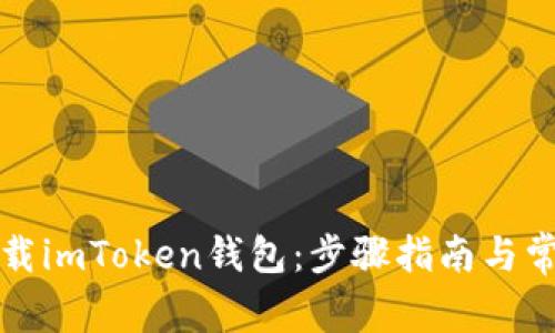 如何正确下载imToken钱包：步骤指南与常见问题解析