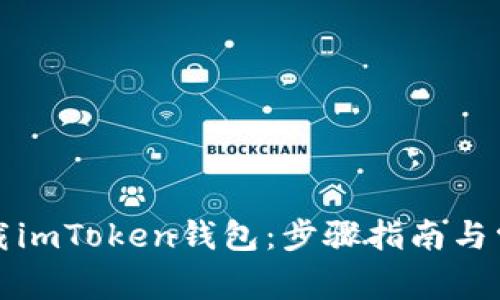 如何正确下载imToken钱包：步骤指南与常见问题解析