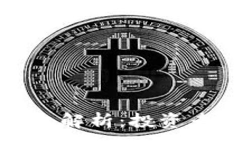 区块链公司期权解析：投资者如何抓住机遇？