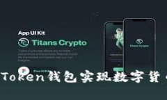 如何使用imToken钱包实现数