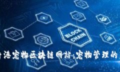 探索香港宠物区块链网站：宠物管理的新利器