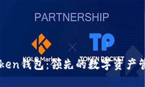 ### imToken钱包：领先的数字资产管理平台详解