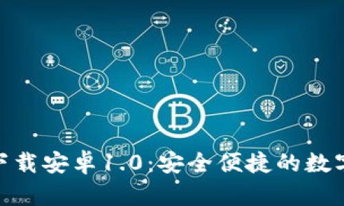 imToken钱包下载安卓1.0：安全便捷的数字货币管理工具