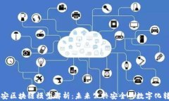 公安区块链模型解析：未