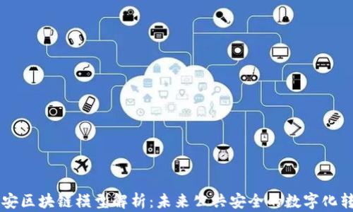 
公安区块链模型解析：未来公共安全的数字化转型