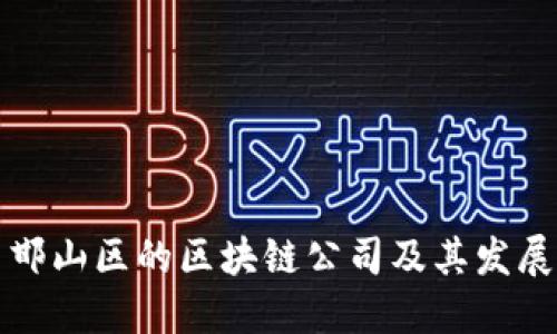 探索邯山区的区块链公司及其发展潜力