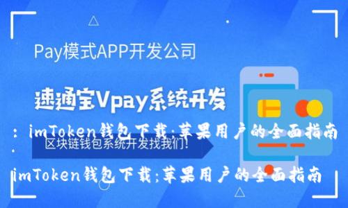 : imToken钱包下载：苹果用户的全面指南

imToken钱包下载：苹果用户的全面指南