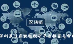 深圳最佳区块链挖矿平台推荐与分析