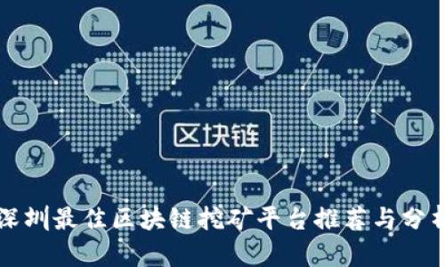 深圳最佳区块链挖矿平台推荐与分析