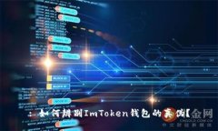 : 如何辨别ImToken钱包的真