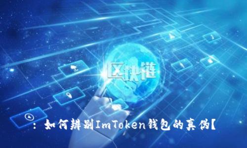 : 如何辨别ImToken钱包的真伪？