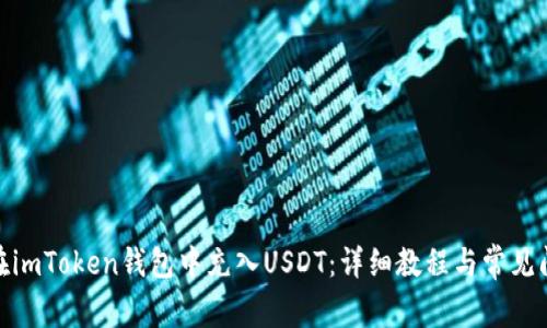 : 如何在imToken钱包中充入USDT：详细教程与常见问题解答