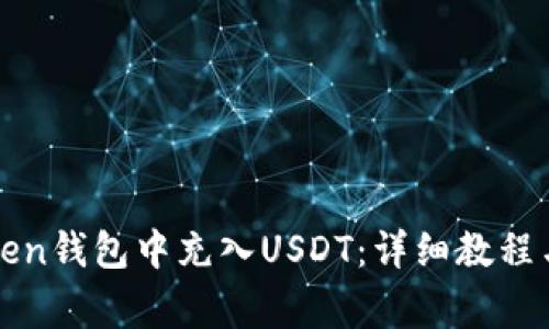 : 如何在imToken钱包中充入USDT：详细教程与常见问题解答