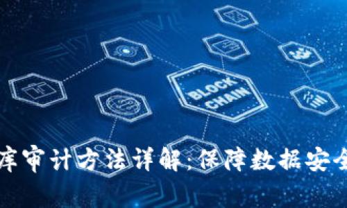 区块链数据库审计方法详解：保障数据安全的技术手段