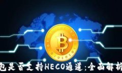 imToken钱包是否支持HECO通道