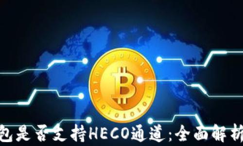 imToken钱包是否支持HECO通道:全面解析与用户指南