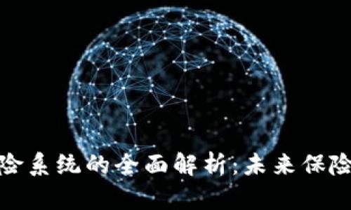 区块链自动保险系统的全面解析：未来保险行业的新面貌