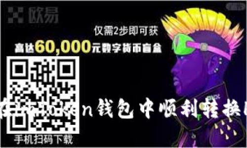 : 如何在imToken钱包中顺利转换HSC资产