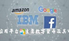 区块链应用平台的主要数