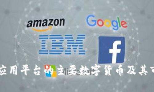 区块链应用平台的主要数字货币及其市场分析