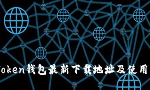 ImToken钱包最新下载地址及使用指南