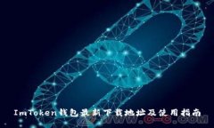 ImToken钱包最新下载地址及
