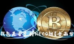imToken钱包是否支持HECO链？