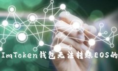 解决ImToken钱包无法转账