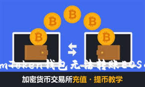 解决ImToken钱包无法转账EOS的问题