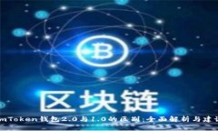 imToken钱包2.0与1.0的区别：