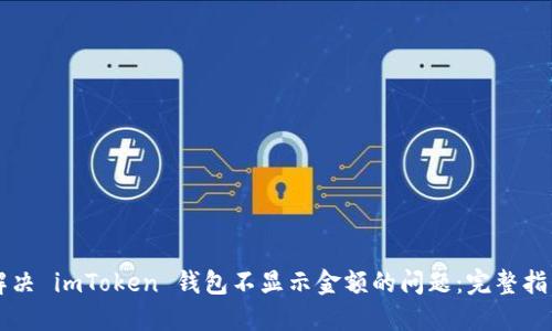 解决 imToken 钱包不显示金额的问题：完整指南