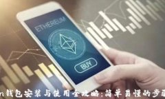 imToken钱包安装与使用全攻