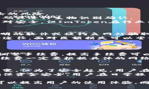   如何将资金倒入ImToken钱包：详细步骤与注意事项 / 
 guanjianci ImToken钱包, 数字货币, 加密资产, 钱包安全 /guanjianci 

在区块链和数字货币日益普及的今天，ImToken钱包作为一款受欢迎的数字资产管理工具，吸引了大量用户。在使用ImToken钱包之前，许多用户可能会对如何将资金倒入钱包这一环节产生疑问和困惑。本文将详细介绍如何将资金顺利倒入ImToken钱包，并解析这个过程中容易遇到的问题和注意事项。

一、ImToken钱包简介
ImToken是一款支持多种数字货币的钱包应用，用户可以在此钱包中存储、管理和转账数字资产。它不仅具有友好的用户界面，还提供了强大的安全性。在ImToken中，用户可以方便地进行数字资产的交易与管理，尤其适合新手和普通用户使用。

二、如何将资金倒入ImToken钱包
将资金倒入ImToken钱包有多种方式，主要包括直接通过交易所购买、使用其他钱包转账等。以下是几种常见的方法：

h41. 通过交易所购买并转入/h4
首先，你需要在一个数字货币交易所（如Binance、Huobi等）注册账户，并完成身份认证。购买你希望在ImToken钱包中存储的数字资产，完成后，你将会在交易所的钱包中看到这些资产。
接下来，打开ImToken钱包，找到‘接收’功能，复制你的ImToken钱包地址。然后回到交易所，在资产管理页面选择‘提现’，将资金转入你复制的ImToken地址。确认信息无误后，就可以完成转账。

h42. 使用其他钱包转账/h4
如果你已经在其他钱包中拥有数字资产，可以直接通过转账的方式将资产转入你的ImToken钱包。设置发送地址为ImToken钱包地址、输入要转账的金额后进行确认。一般情况下，转账需要支付网络手续费，请确保钱包中有足够的余额支付这部分费用。

h43. 支持的资产种类/h4
ImToken支持多种主流数字货币，包括但不限于BTC（比特币）、ETH（以太坊）、USDT（泰达币）等。在选择转入资产时，请确保ImToken支持该种类的数字资产，否则将无法成功转账。

三、转账注意事项
在进行资金转入时，有一些注意事项需要留意：

h41. 确认地址正确性/h4
资金的转入主要依赖于你的钱包地址，任何一点错误都会导致资产无法找回。因此，在进行转账时务必仔细核对钱包地址，并确保没有多余的空格或字符。

h42. 网络手续费/h4
转账通常涉及网络手续费，这是一笔不可避免的费用。根据你选择的区块链网络和资产类型，手续费有所不同。确保你的钱包中有足够的余额来支付转账的手续费。

h43. 等待确认时间/h4
在大多数情况下，数字资产的转账需要一定的确认时间，特别是在网络拥堵的情况下。保持耐心，查阅相应区块链的交易确认状态，以确保资产已成功转入。

h44. 使用官方渠道/h4
为了确保钱包的安全性，尽量使用ImToken的官方网站或官方渠道进行下载和操作，避免因下载不明应用而造成资产损失。

常见问题回答

问题一：ImToken钱包的安全性如何？
ImToken钱包采用多重安全保护机制，确保用户的资产安全。首先，它不存储用户的私钥，私钥始终保存在本地设备中，这大大降低了被攻击的风险。
其次，ImToken还启用了指纹识别和面部识别等生物识别技术，增加了钱包的安全性。用户在每次打开应用或者进行交易时，都需要输入密码或进行生物识别确认。
另外，定期的安全更新和社区反馈机制也确保了ImToken能够及时修复安全隐患，从而保护用户资产。因此，虽然没有任何钱包可以做到绝对安全，但ImToken在行业内的安全性还是相对较高的。

问题二：如果我的ImToken钱包被盗了，该如何处理？
首先，要冷静下来，及时检查和评估损失。迅速确认自己的私钥是否已经泄露以及钱包地址的安全性。如果有实施不当的操作（例如，使用不明的软件或被钓鱼网站骗取私钥），要立即更改相关的账号密码。
其次，你可以借助服务提供商的支持，在官方的帮助中心寻求帮助，或者在相关的社交媒体平台上发文求助。报警也是一种维护自己权益的途径，面对巨额损失可以尝试通过法律途径寻求赔偿。
最重要的是，向社区寻求建议和经验，学习如何更好地保护自己的资产。日后在使用钱包中要更加小心，确保不轻易信任任何软件或服务。

问题三：在ImToken中转账时输入的手续费是怎么计算的？
在ImToken中，转账手续费的计算是根据当前网络状况和区块链的拥堵程度来决定的。通常会有一个默认的手续费标准，但用户可以自行调整手续费。提高手续费可以加快交易的确认速度，而降低手续费可能会导致交易确认时间变长。
在进行转账时，用户可以在钱包中查看推荐的手续费，通常建议选择一个合适的标准，既能保证预算，又能确保转账速度。务必注意的是，手续费一定要根据具体的网络情况进行判断。不同的数字货币交易，手续费的设置也会有所不同。

问题四：ImToken的钱包地址会变化吗？
ImToken钱包中的地址是不会变化的，用户每次生成钱包地址后，除了生成新的地址外，旧地址仍然有效。虽然常用的收款地址不随时间改变，但为了安全起见，用户在进行大额转账时，建议生成新的地址进行转账，防止旧地址泄露引发的盗窃风险。
另外，ImToken支持多个资产的管理，每个资产可能对应着不同的钱包地址。这意味着在转账时要根据特定的资产选择相应的钱包地址，确保资金安全。用户在日常操作中应保持良好的习惯，不定期检查和更新自己的地址信息。

总结来说，ImToken钱包的资金转入操作相对简单，但在实际操作中有许多需要注意的细节。了解ImToken钱包的特点、功能与安全措施，可以提高用户的使用体验，同时也能在转账过程中减少不必要的损失。希望以上内容能帮助有意使用ImToken钱包的用户更好地理解和操作。