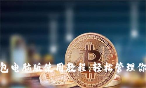 imToken钱包电脑版使用教程：轻松管理你的数字资产