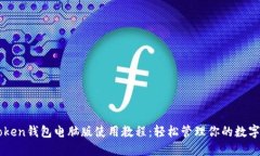 imToken钱包电脑版使用教程