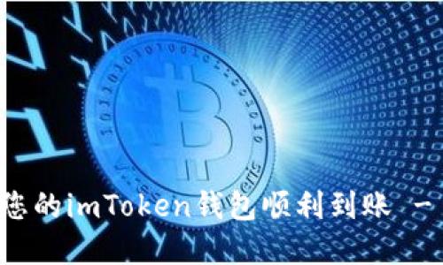如何确保您的imToken钱包顺利到账 - 完整指南