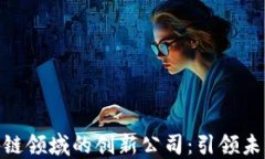 探索上海区块链领域的创