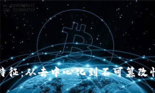 探索区块链特征：从去中心化到不可篡改性的全面解析