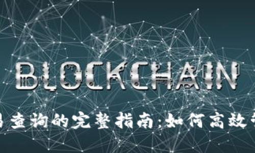 imToken钱包交易查询的完整指南：如何高效管理你的数字资产