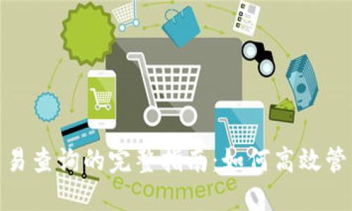 imToken钱包交易查询的完整指南：如何高效管理你的数字资产